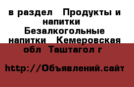  в раздел : Продукты и напитки » Безалкогольные напитки . Кемеровская обл.,Таштагол г.